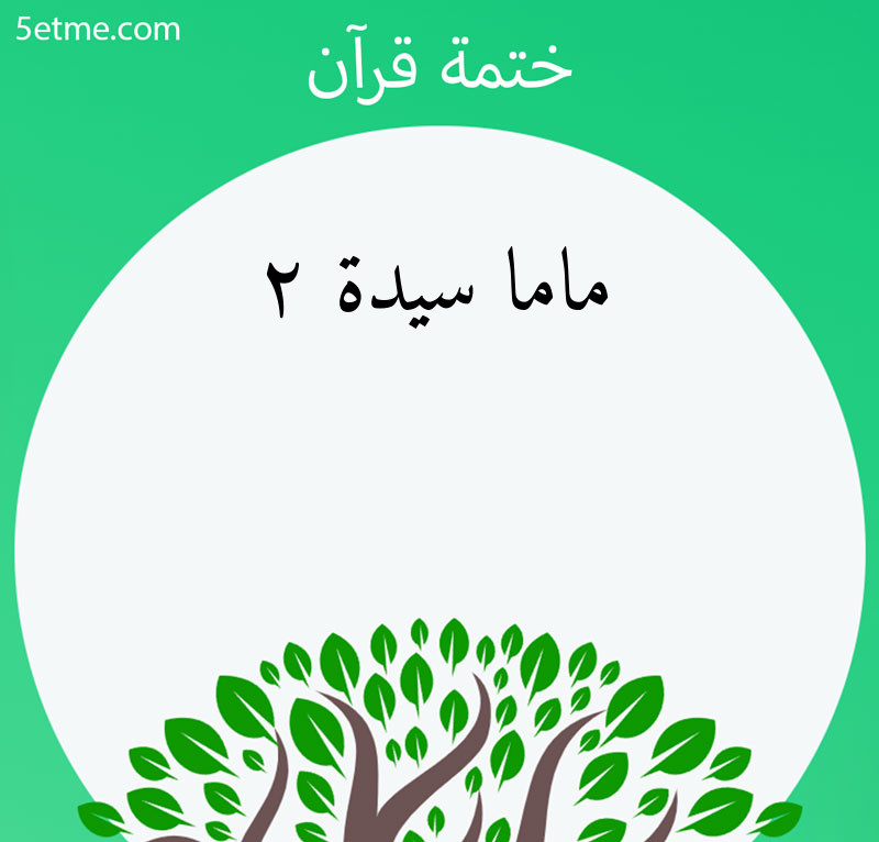 ماما سيدة ٢